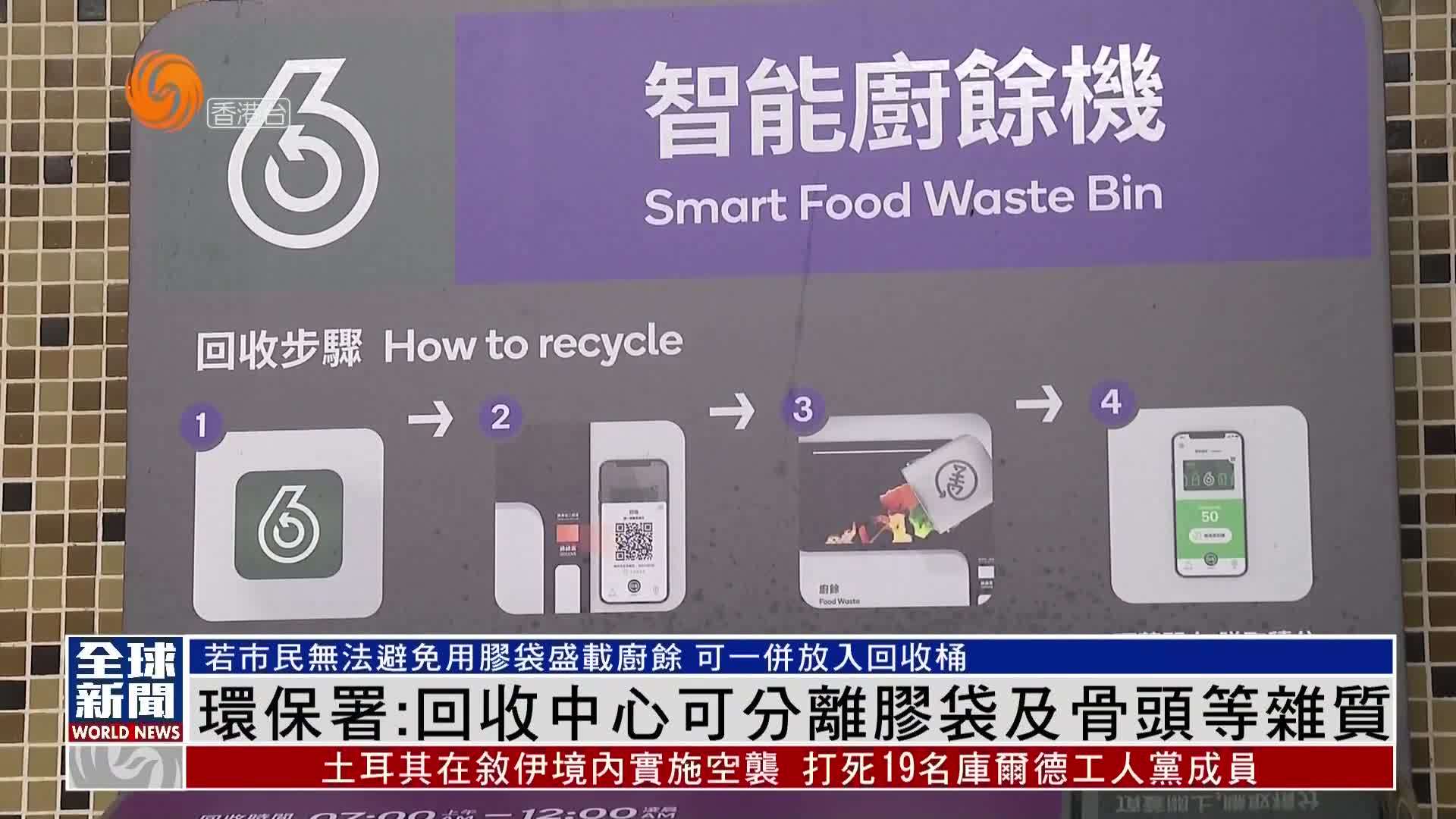 粤语报道香港环保署回收中心可分离胶袋及骨头等杂质