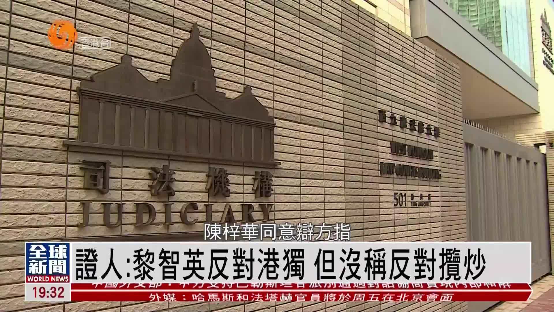 粤语报道｜证人陈梓华：黎智英反对港独 但没称反对揽炒