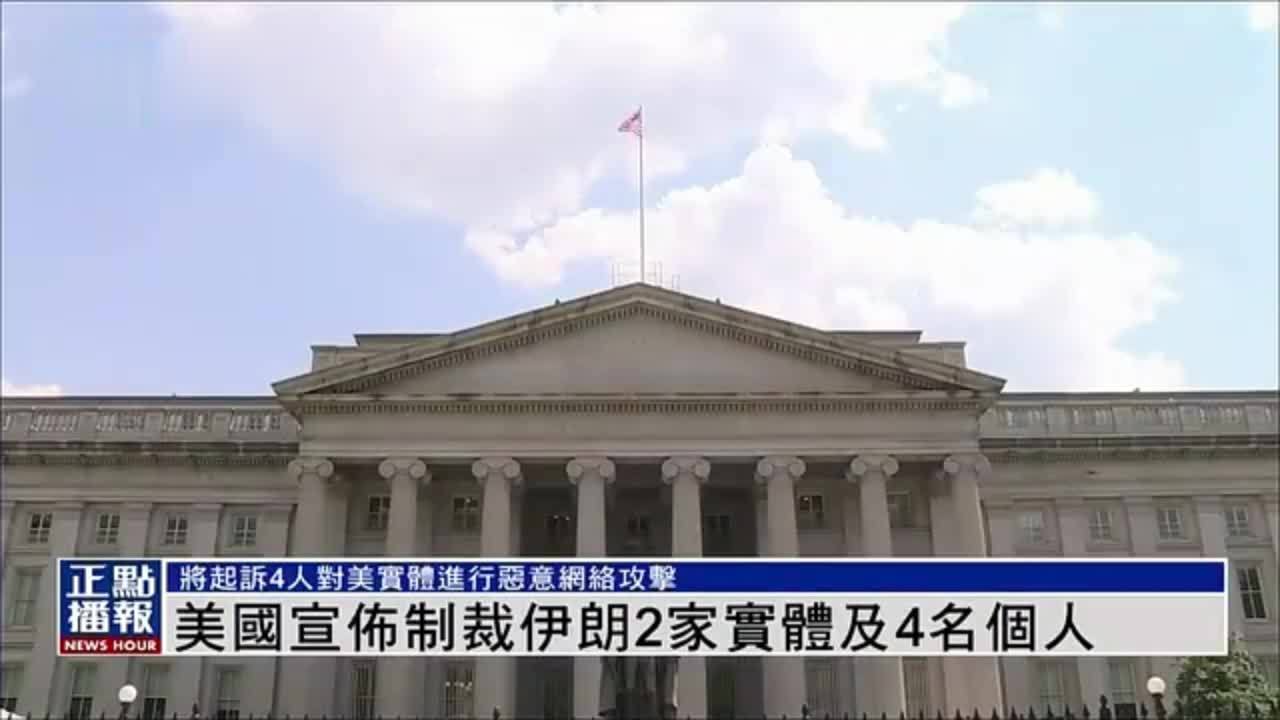 美国宣布制裁伊朗2家实体及4名个人