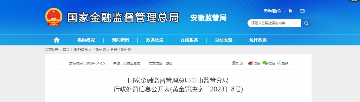 中国建设银行股份有限公司黄山市分行被罚款200万元