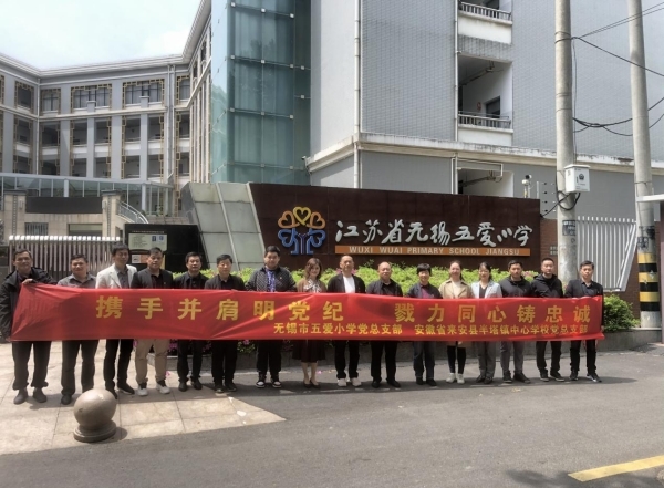 来安县半塔镇中心学校赴无锡五爱小学开展党建与校际交流凤凰网安徽_凤凰网