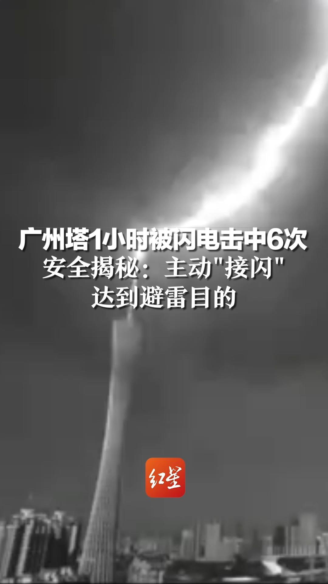 广州塔1小时被闪电击中6次,安全揭秘:主动“接闪”,达到避雷目的_凤凰网视频_凤凰网