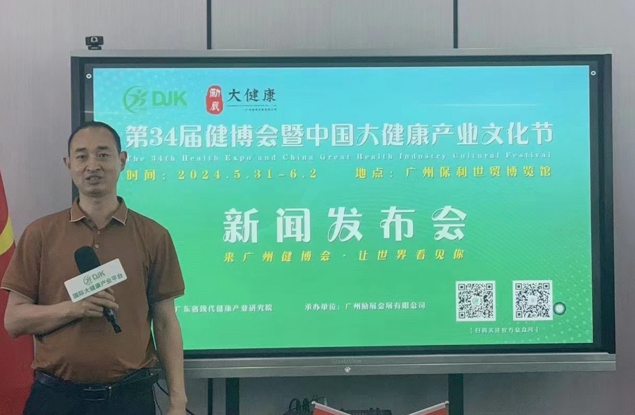 新质生产力赋能大健康·2024年第34届大健康产业博览会将于5月31日在广州保利世贸博览馆隆重招开！
