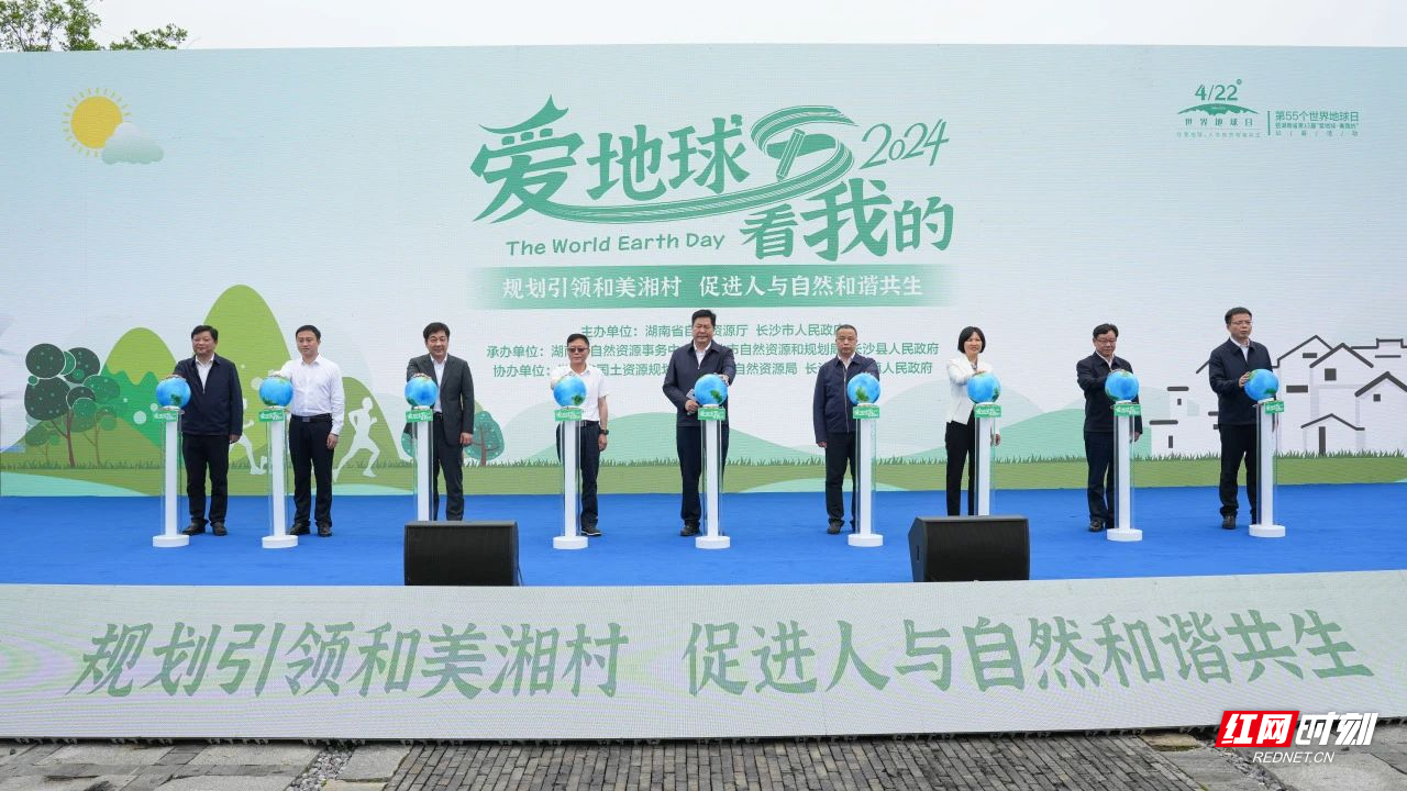 第55个世界地球日暨湖南省第12届“爱地球·看我的”公益宣传活动启动。