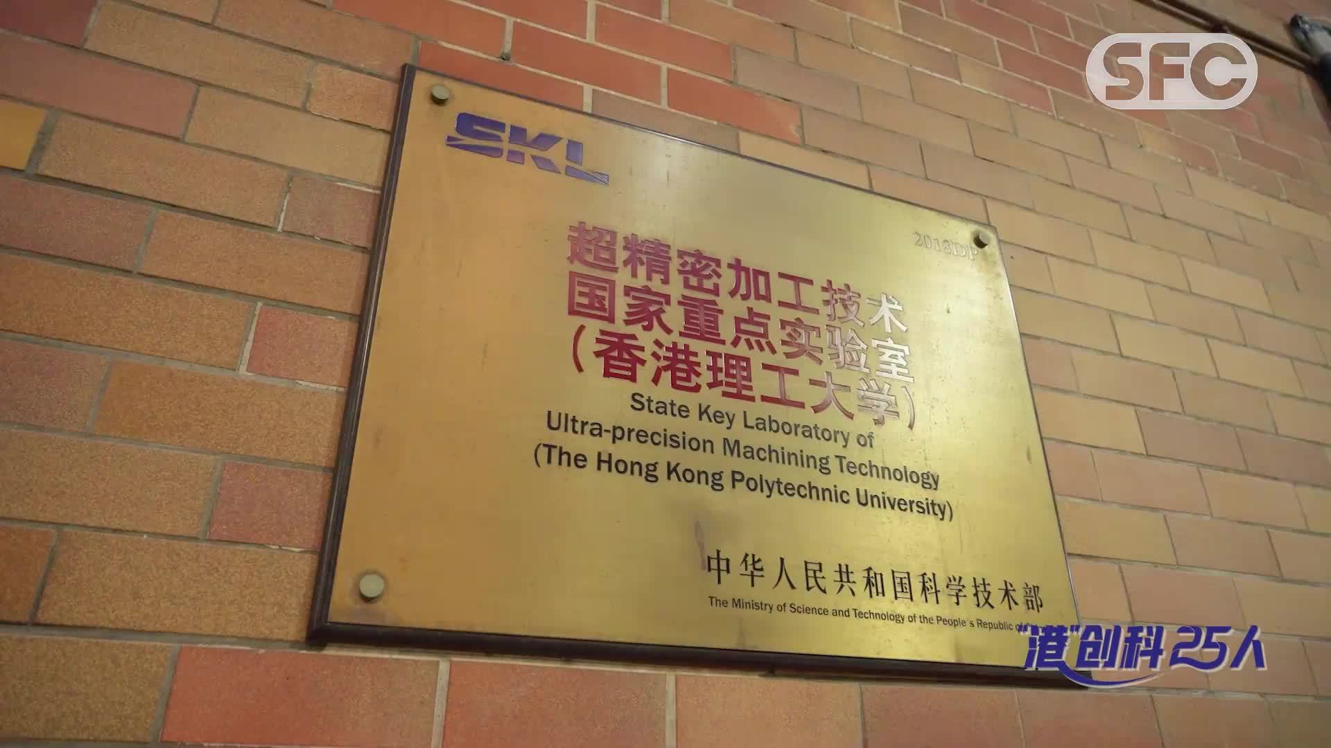 “港”创科25人丨专访香港理工大学超精密加工技术国家重点实验室主任张志辉：市场是检验产品影响力的“试金石”