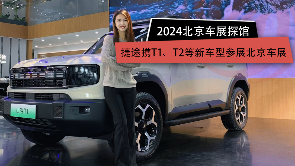 2024北京车展 ：探馆捷途携T1、T2等新车型