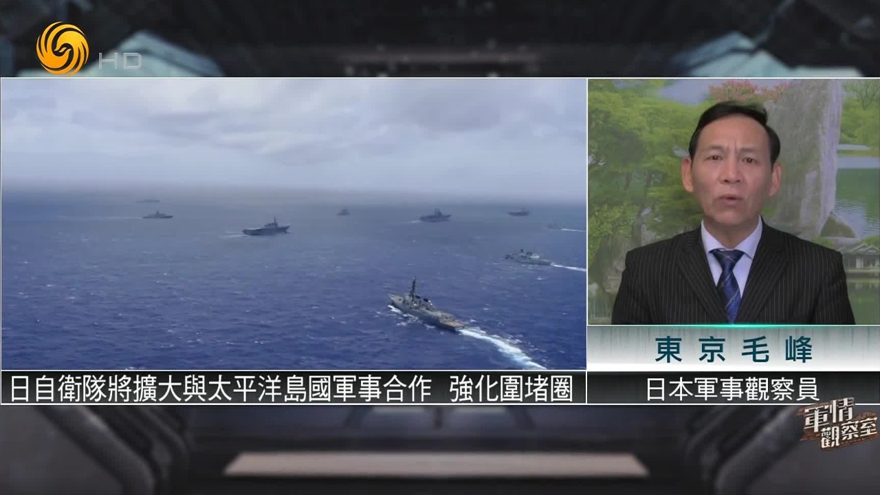 日本军事观察员：日自卫队将扩大与太平洋岛国军事合作，强化围堵圈_凤凰网视频_凤凰网