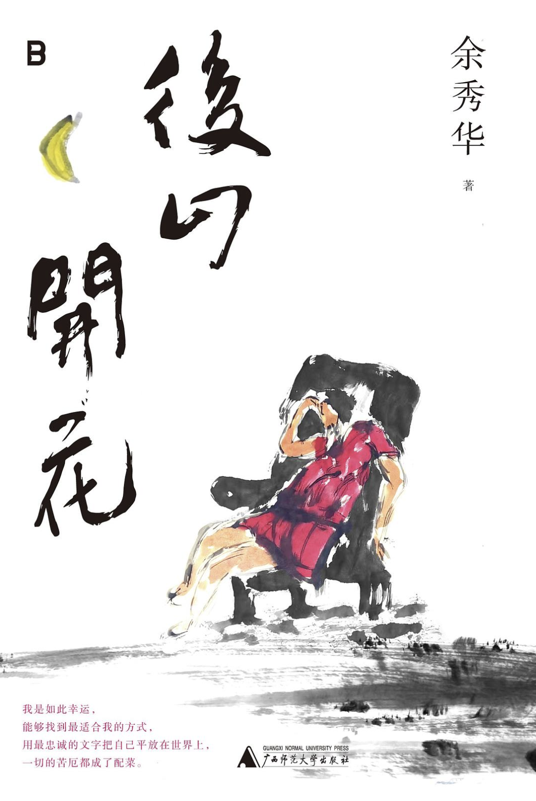 余秀华：我喜欢这样毫无指望地活着