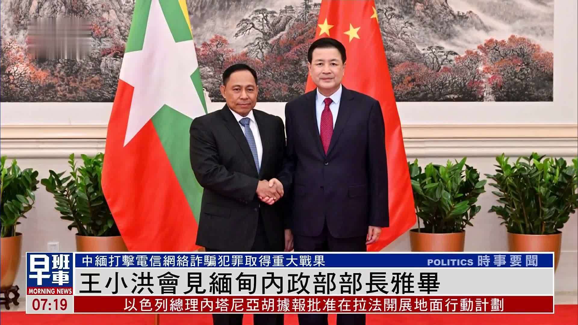 王小洪会见缅甸内政部部长雅毕