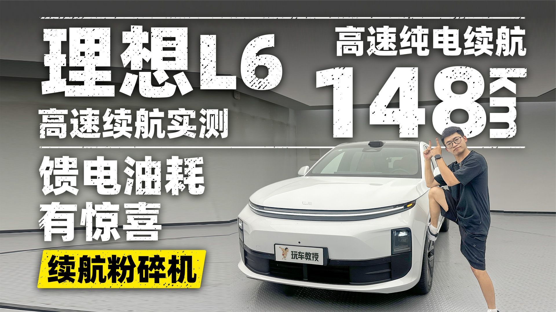 理想L6高速续航实测！馈电油耗有惊喜