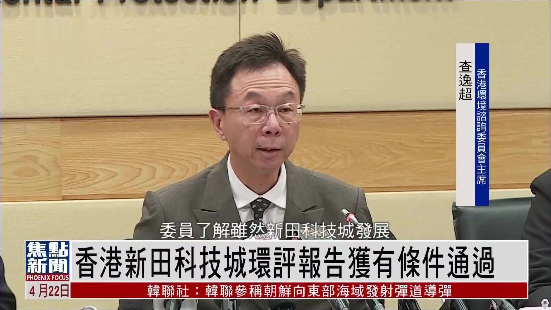 香港新田科技城环评报告获有条件通过