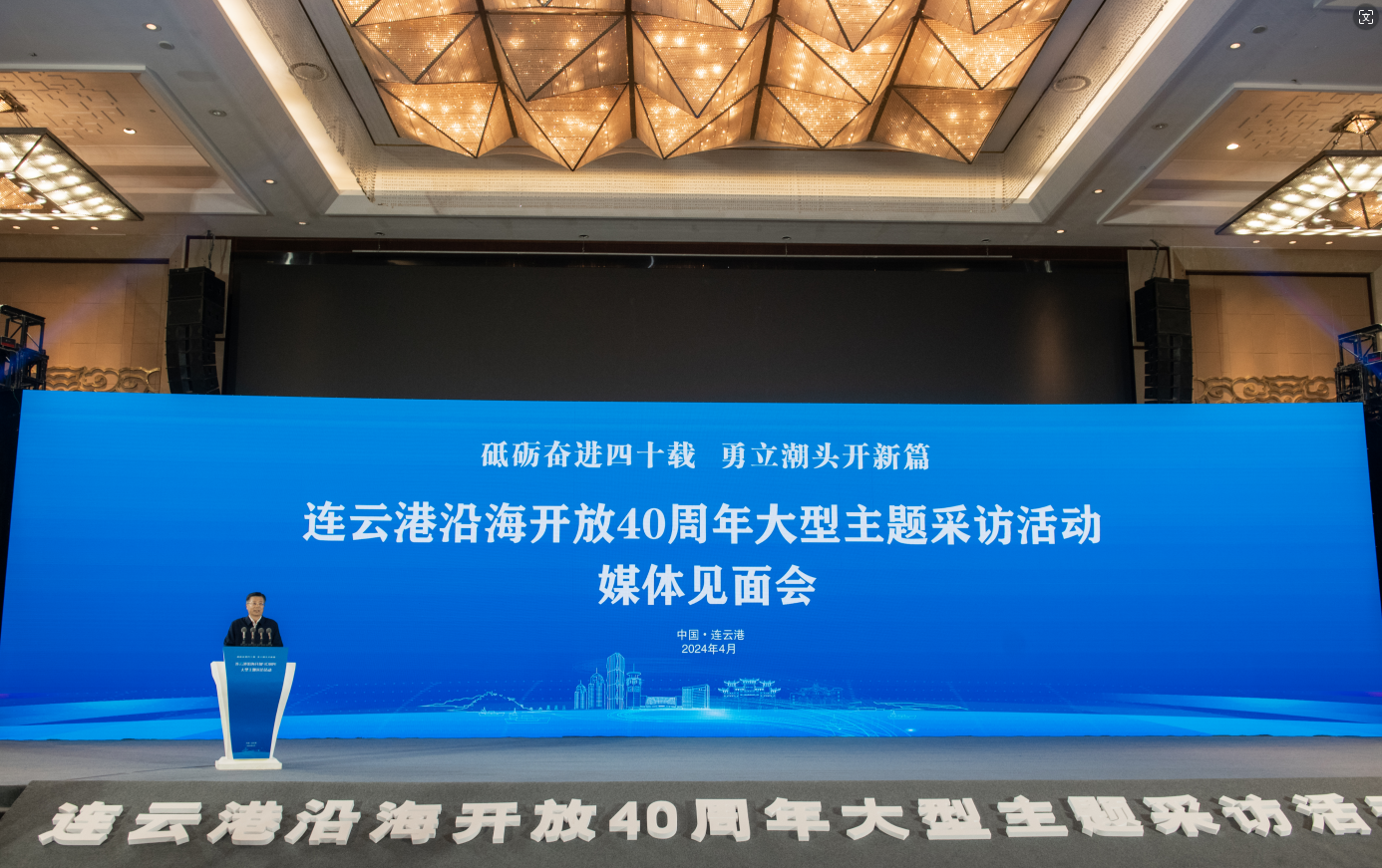 连云港沿海开放40周年大型主题采访活动媒体见面会举行