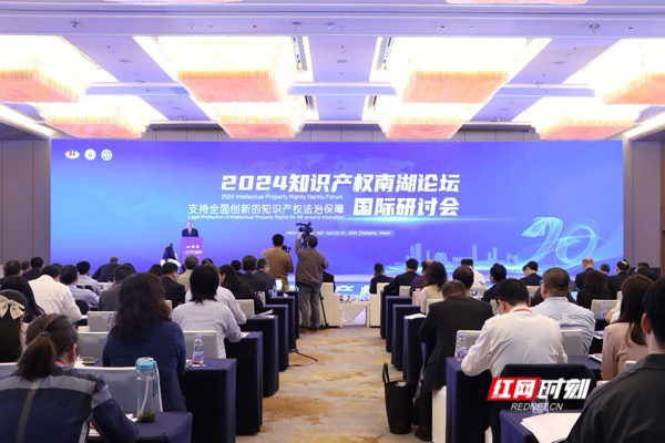 4月20-21日，2024年知识产权南湖论坛国际研讨会在长沙举行。