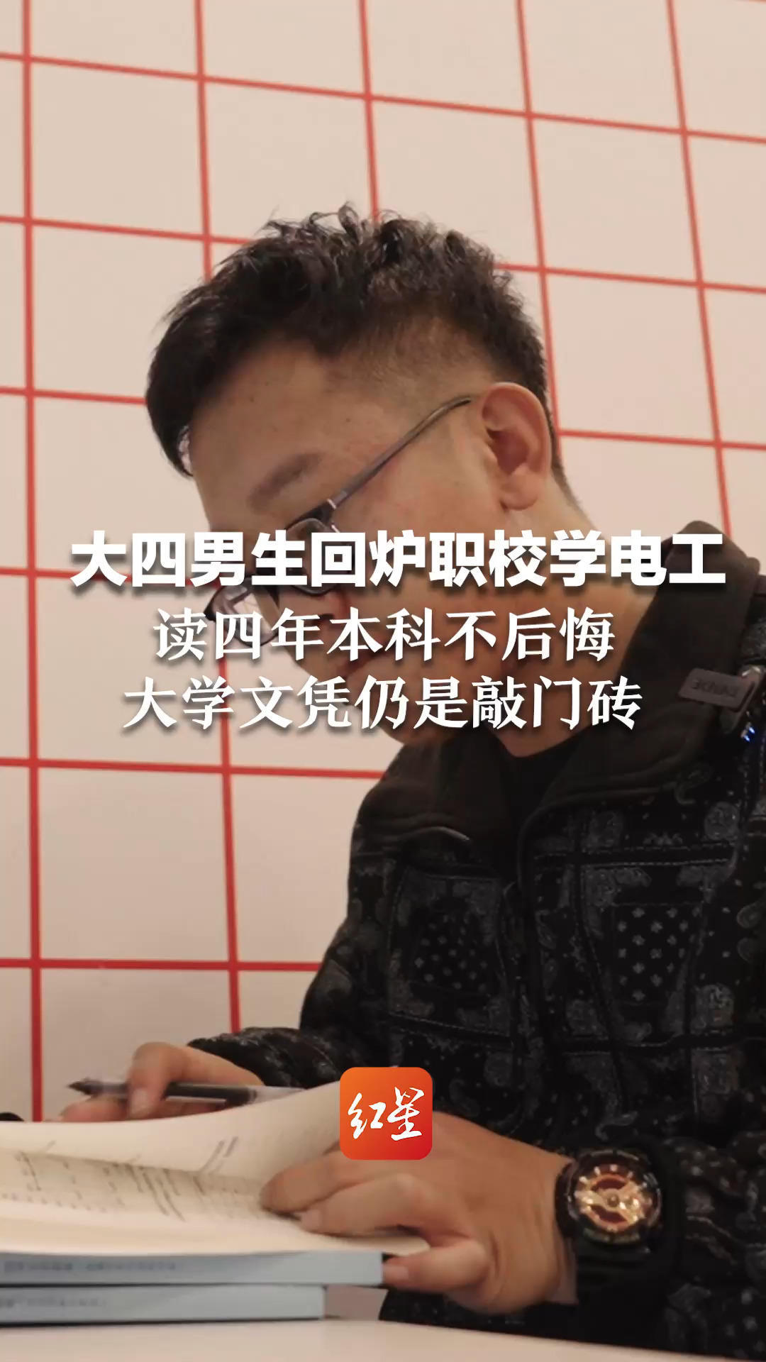 "回炉"职校的本科生⑤大四男生回炉职校学电工,读四年本科不后悔,大学