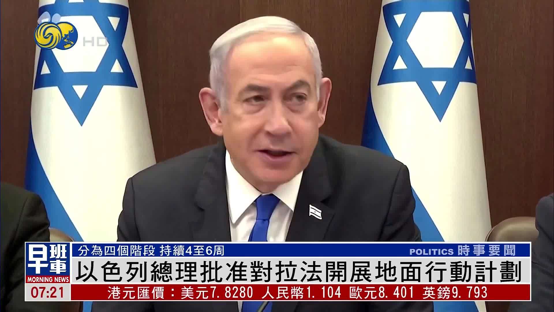 以色列总理批准对拉法开展地面行动计划