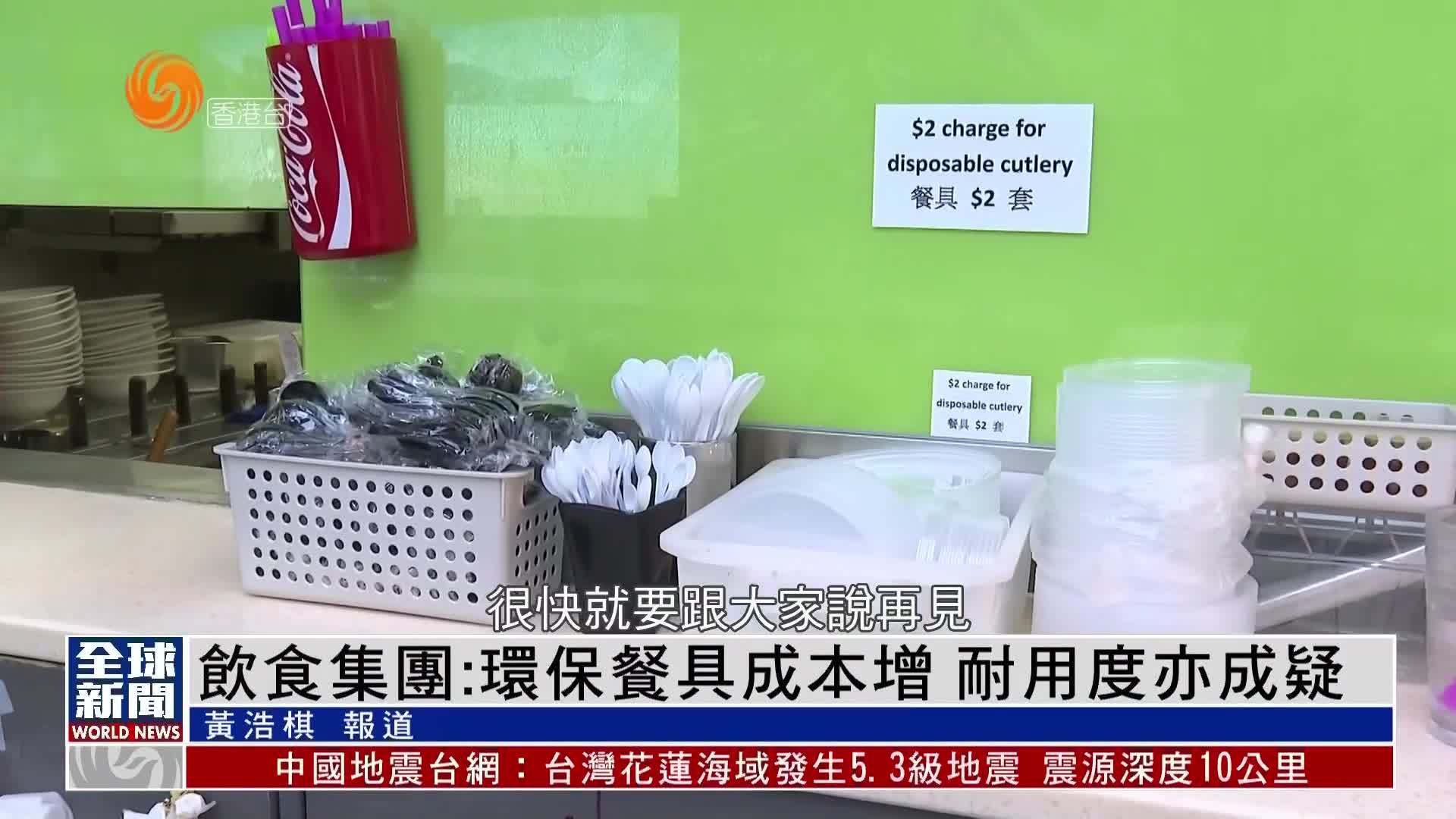 粤语报道｜香港饮食集团：环保餐具成本增 耐用度亦成疑