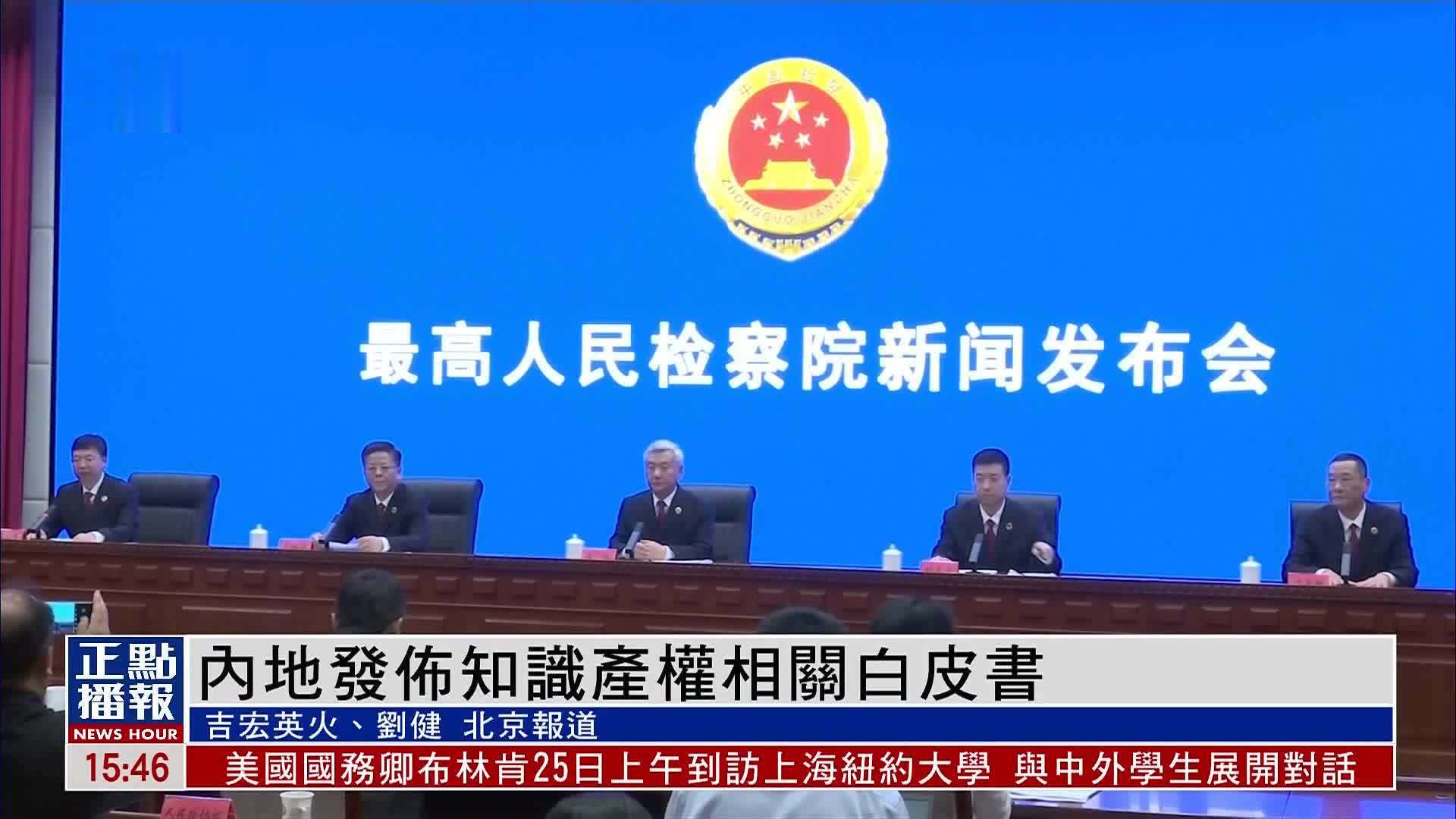 中国最高检发布知识产权检察工作白皮书