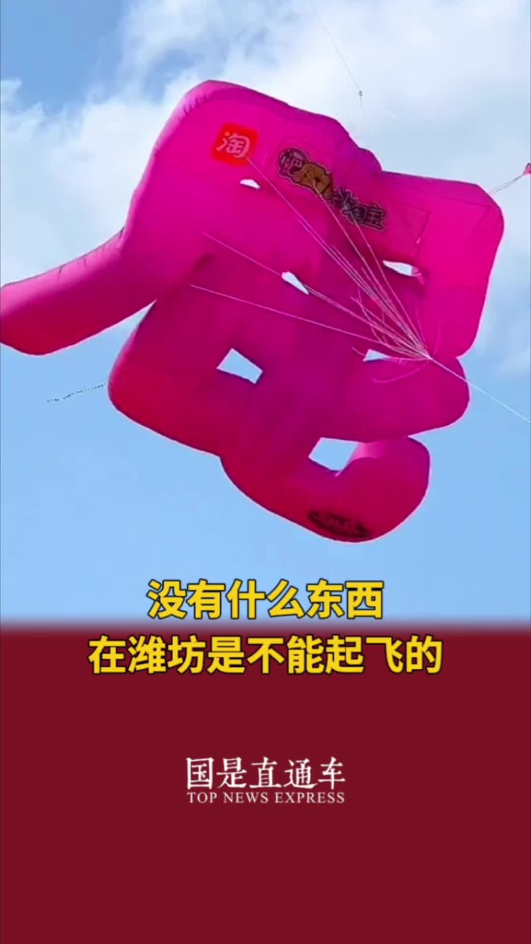 没有什么东西在潍坊是不能起飞的