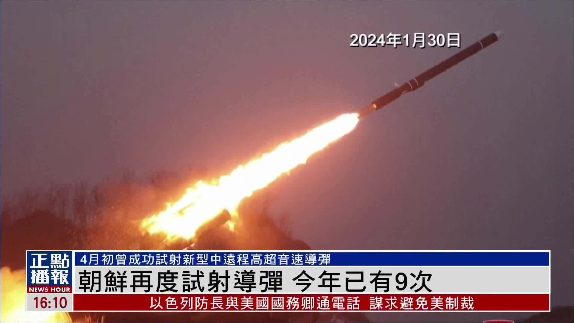 新闻背景｜朝鲜再度试射导弹 2024年已有9次