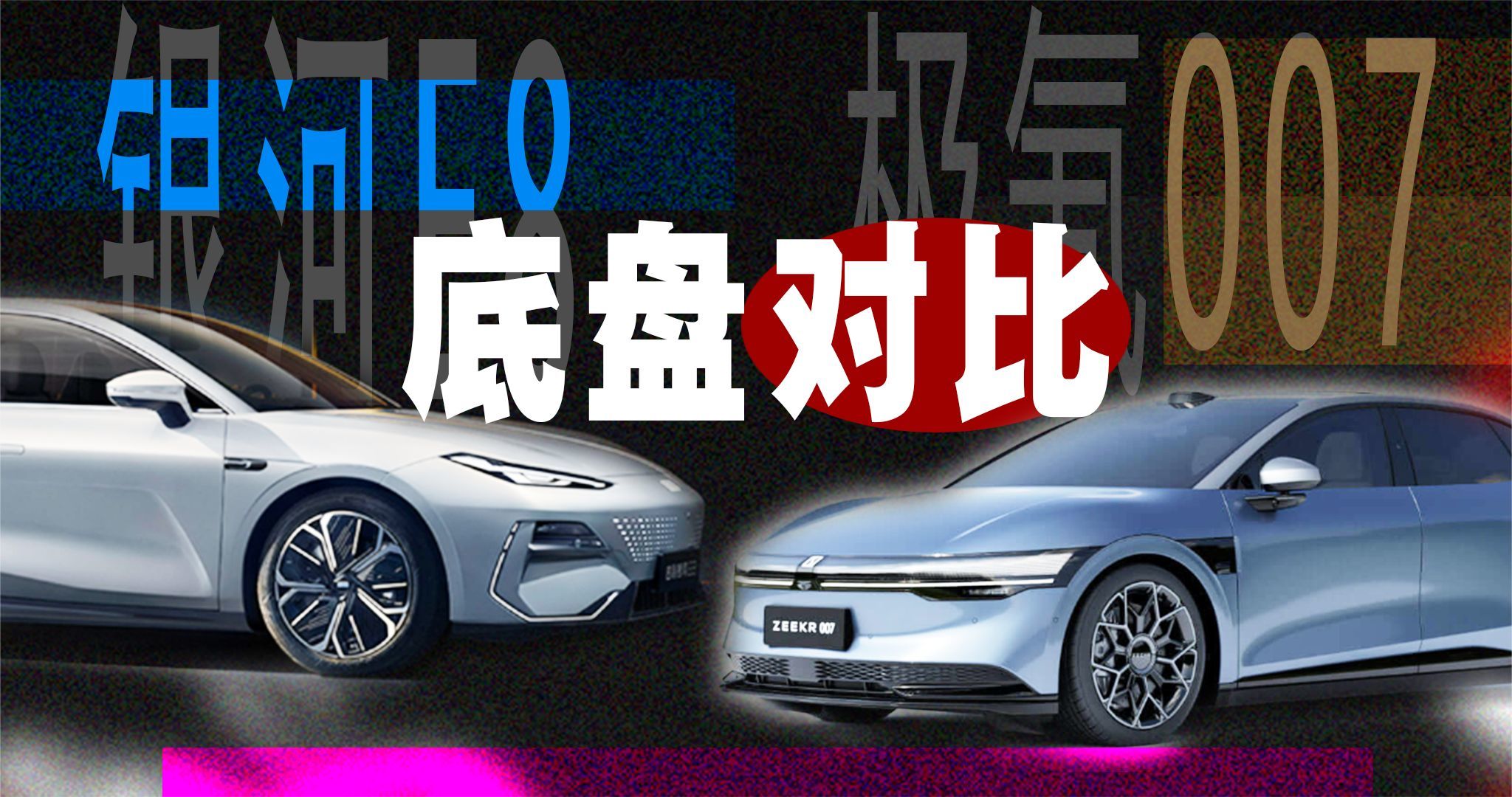 吉利银河E8和极氪007，底盘用料差距有多大？