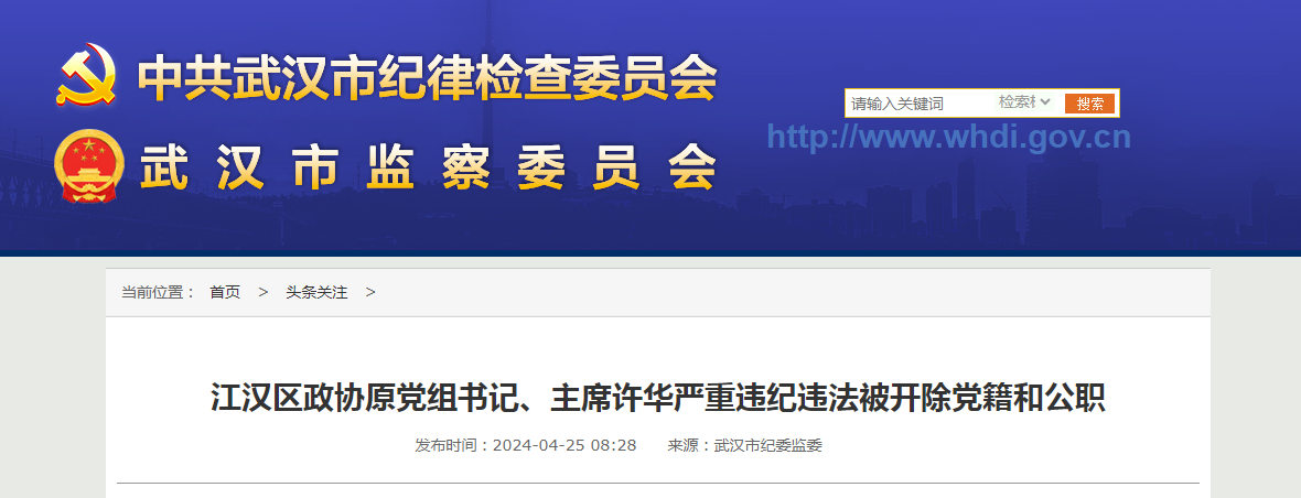 江汉区政协原党组书记、主席许华被开除党籍和公职