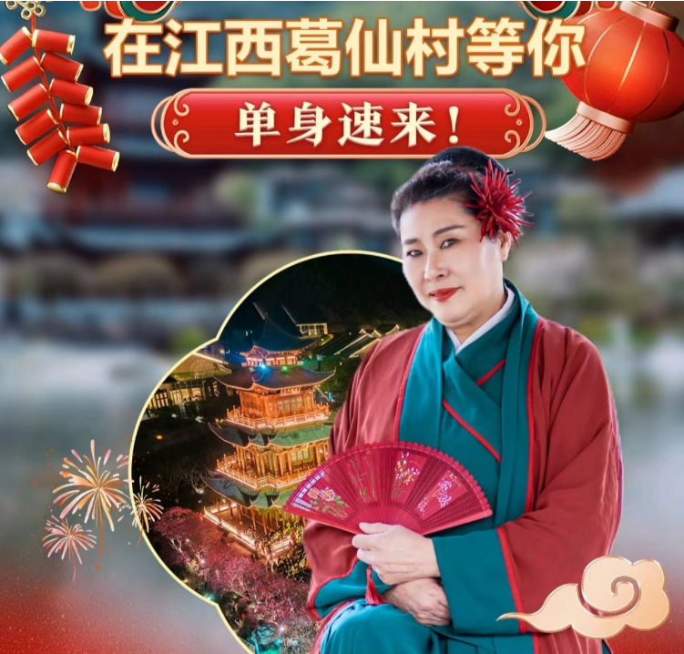 “王婆说媒”全国巡演葛仙村站宣传海报。