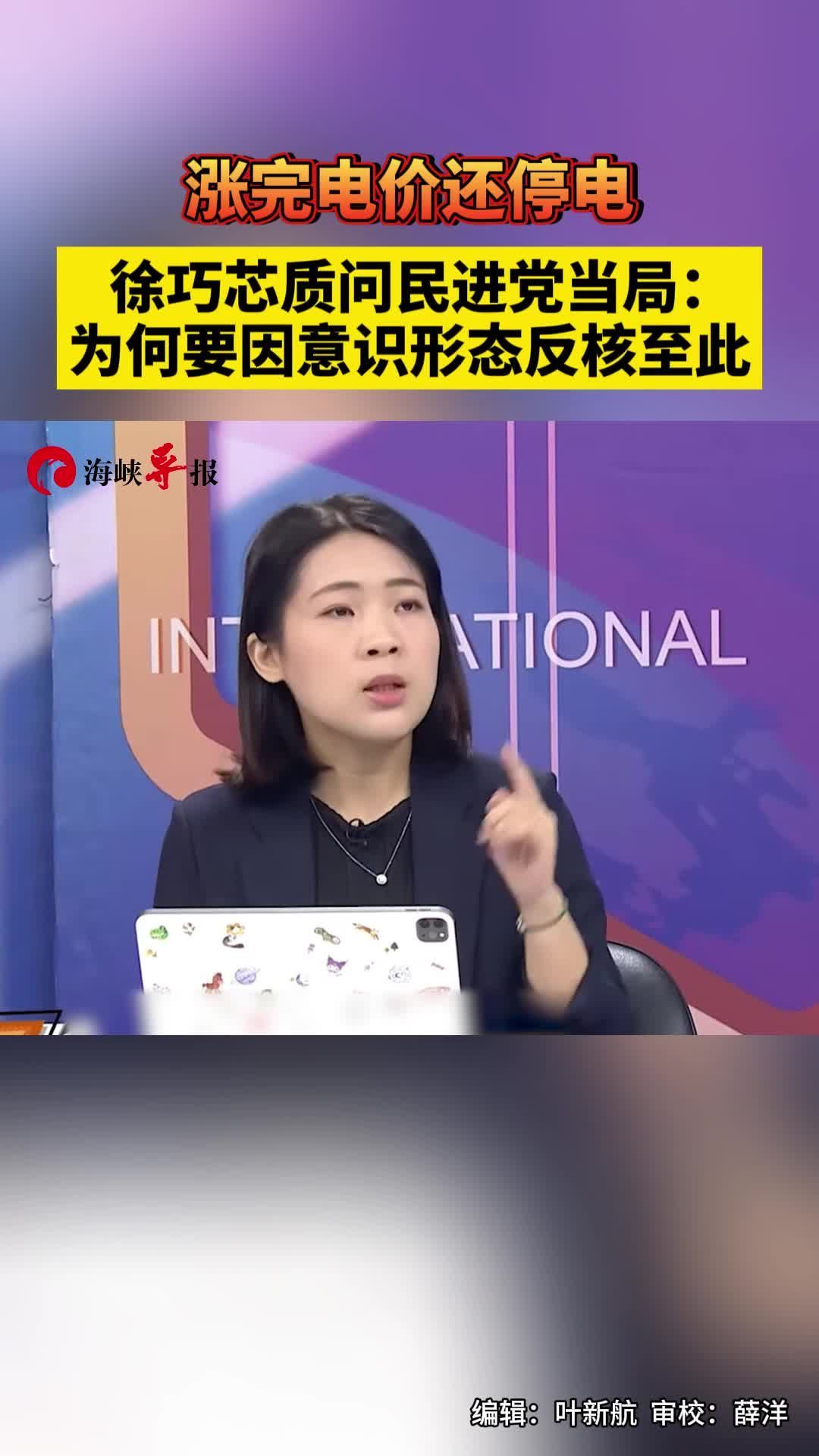 涨了电价还要停电，徐巧芯质问台当局：为何因意识形态反核至此？