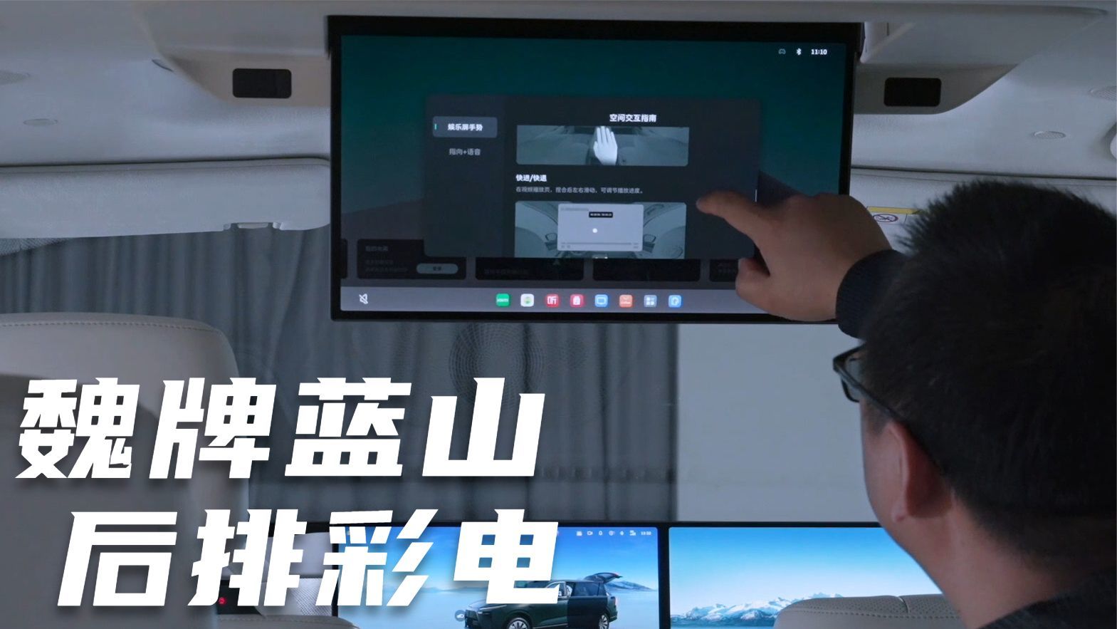 体验魏牌蓝山智驾版：内饰变化大，后排多了一台大彩电
