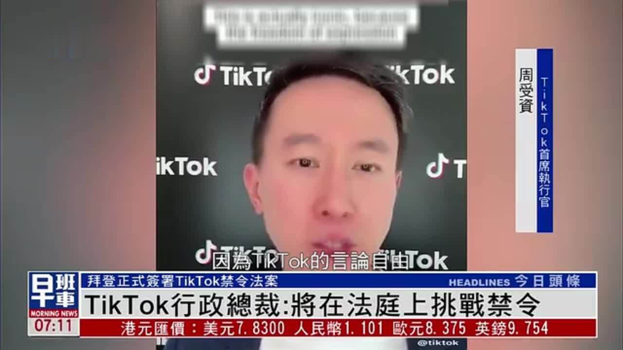 TikTok行政总裁：将在法庭上挑战禁令