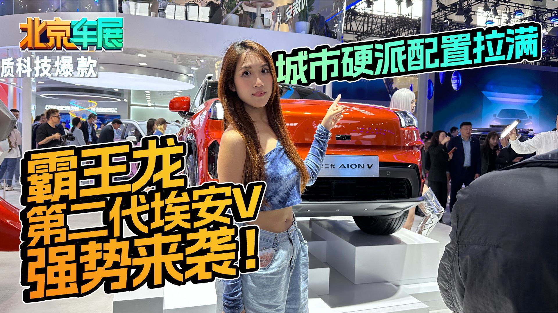 霸王龙第二代埃安V强势来袭！城市硬派配置拉满