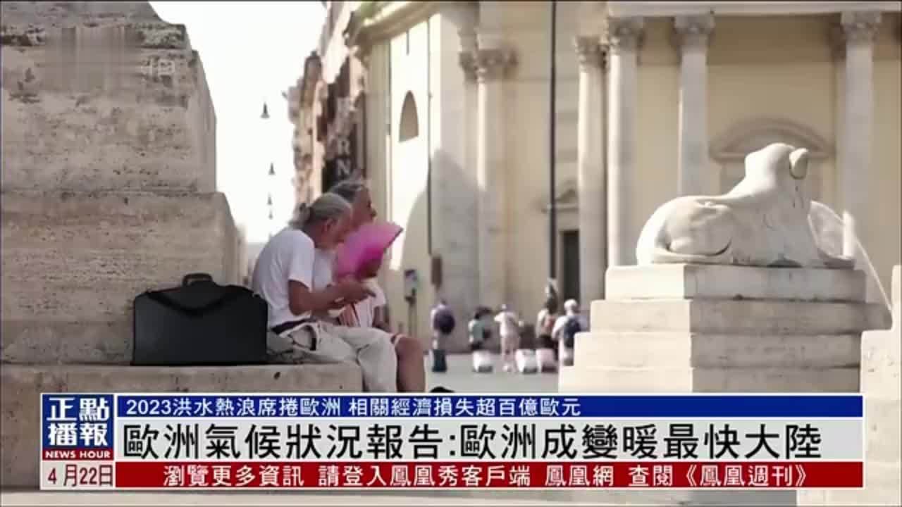欧洲气候状况报告：欧洲成变暖最快大陆