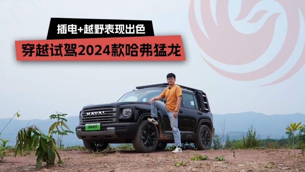 试驾2024款哈弗猛龙，插电+越野表现出色