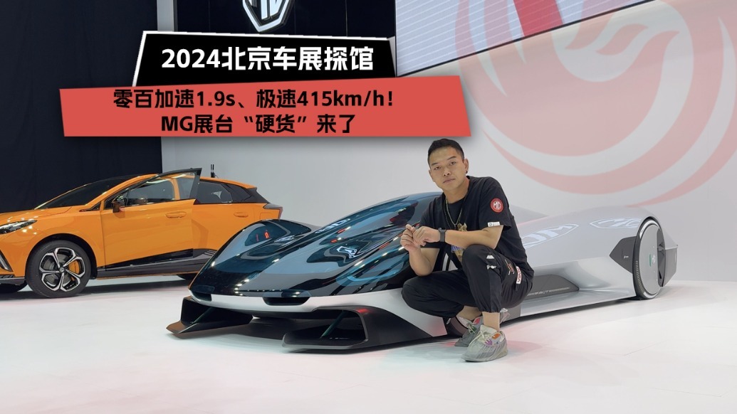 2024北京车展：破百1.9S、极速415km/h！MG"硬货"来了
