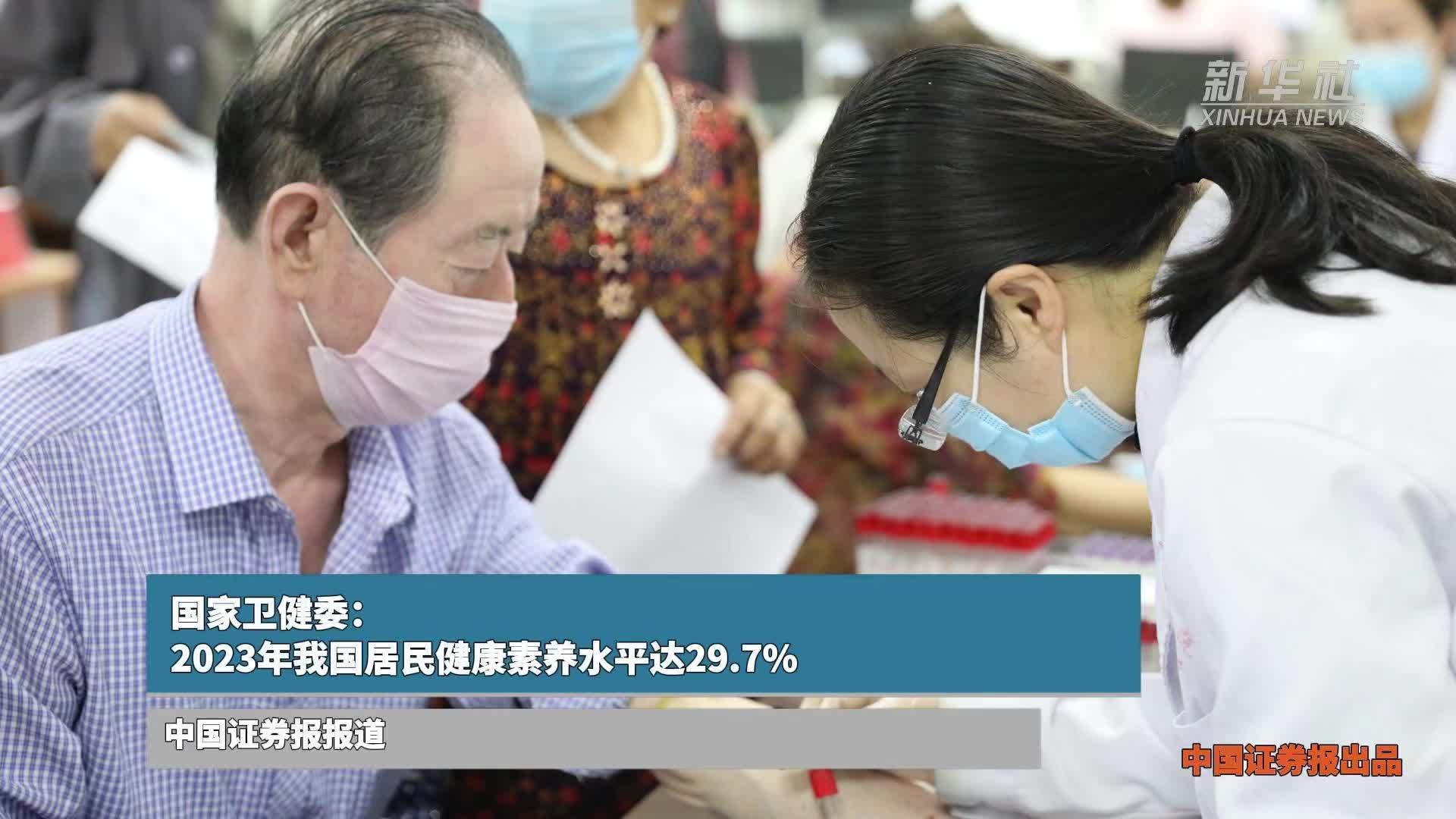 国家卫健委：2023年我国居民健康素养水平达29.7%