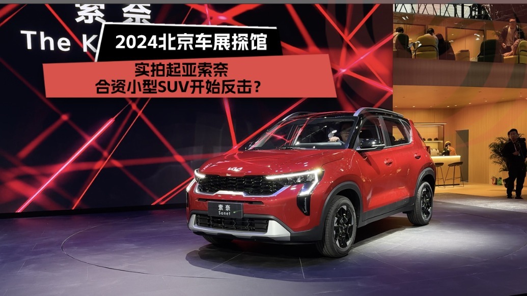 2024北京车展 ：合资小型SUV开始反击？实拍解析起亚索奈