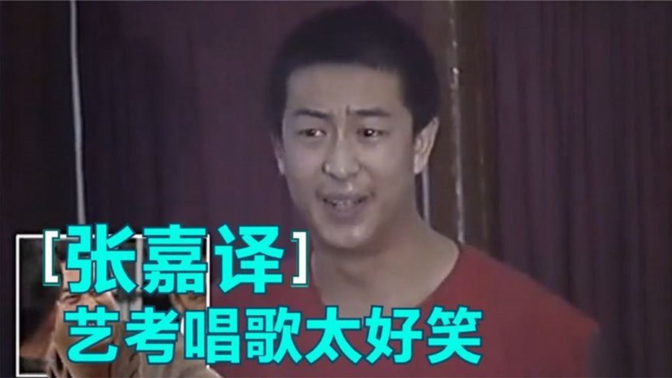 张嘉译年轻时艺考唱歌笑翻全场现在变样不像了明星谈艺考合集