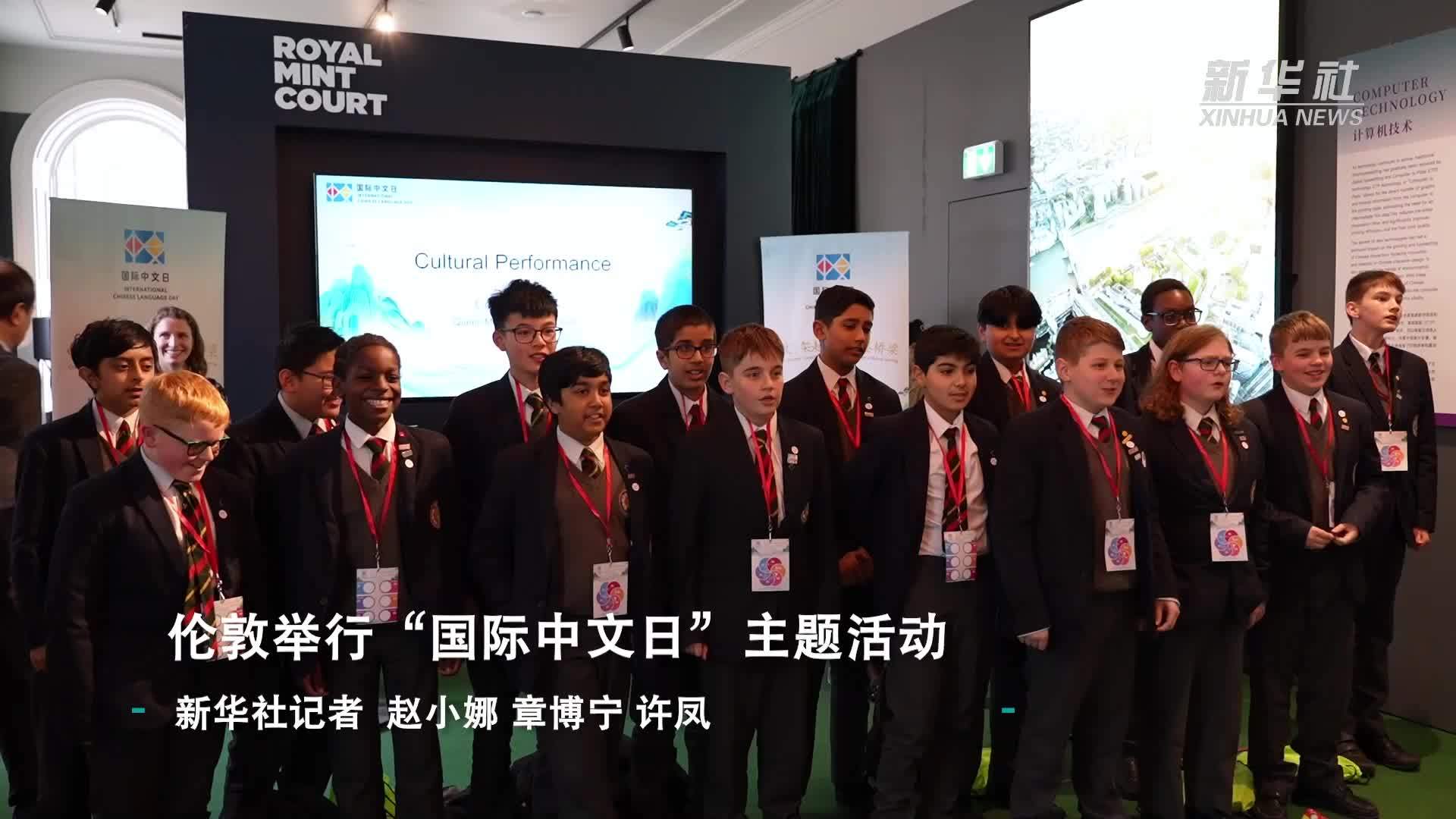 伦敦举行“国际中文日”主题活动