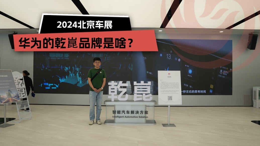 2024北京车展：华为的乾崑品牌是啥？