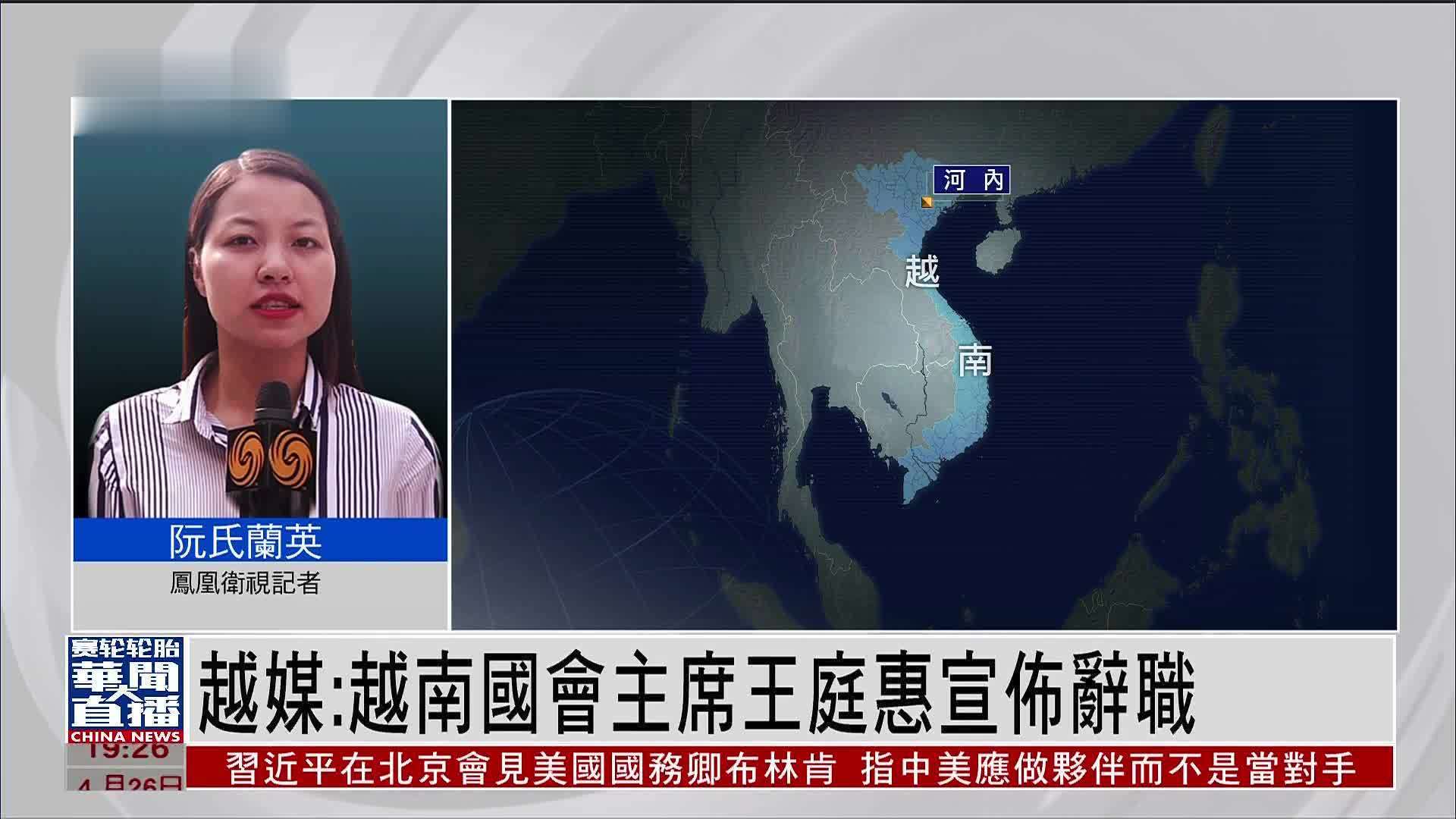 记者连线｜外界：越南国会主席王庭惠辞职与其助理范泰河被捕有关