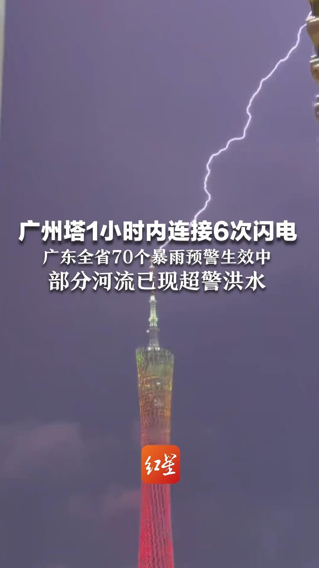 广州塔1小时内连接6次闪电 广东全省70个暴雨预警生效中 部分河流已现超警洪水