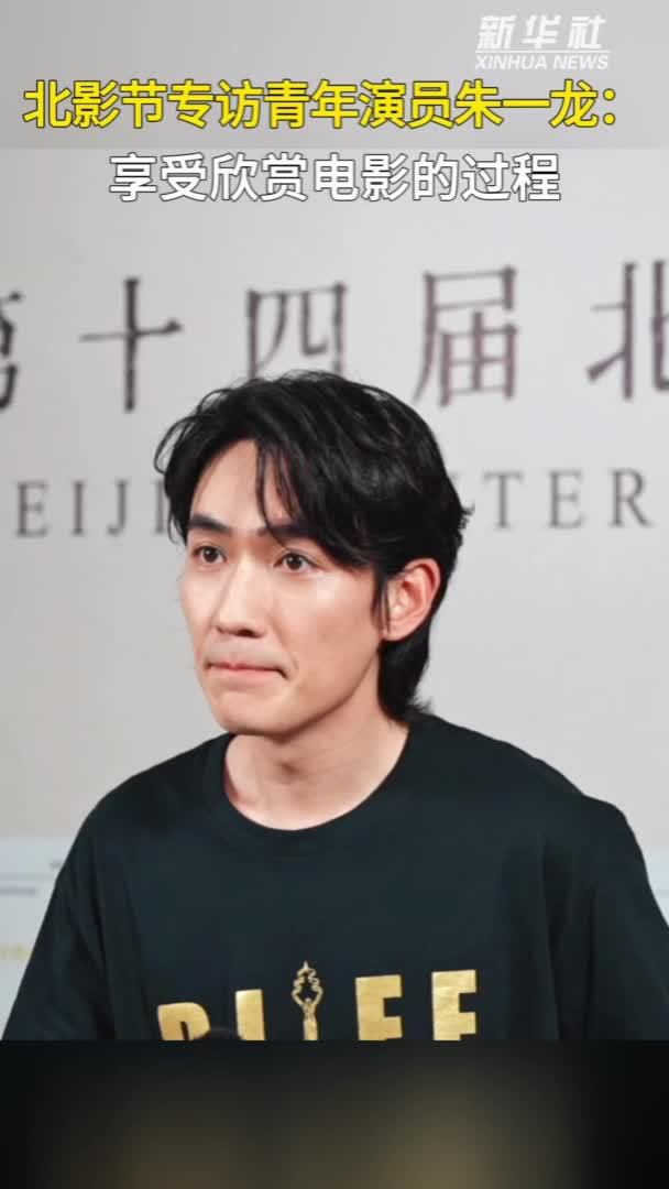 秀我中国｜北影节专访青年演员朱一龙