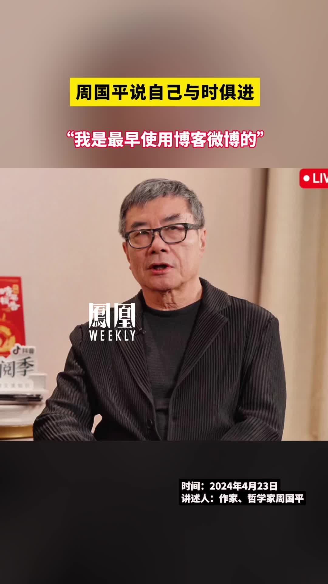 周国平说自己与时俱进"我是最早使用博客微博的"#周国平说阅读经典