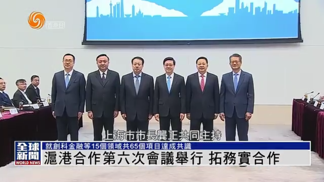 粤语报道｜沪港合作第六次会议举行 拓务实合作
