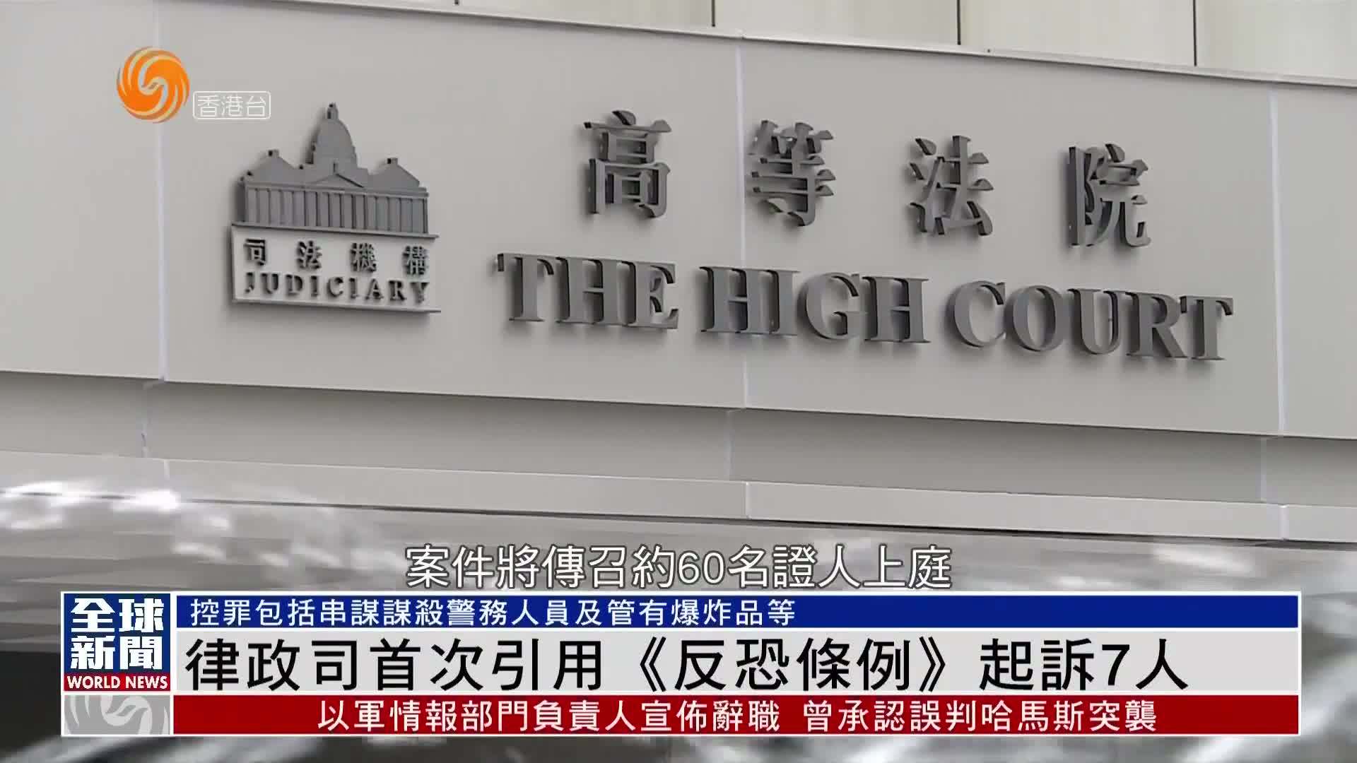 粤语报道香港律政司首次引用反恐条例起诉7人