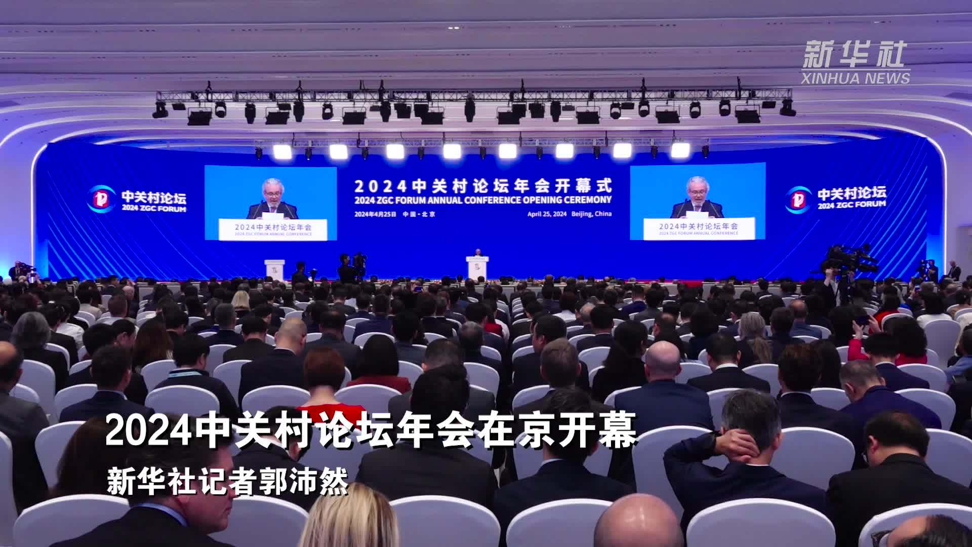 2024中关村论坛年会在京开幕