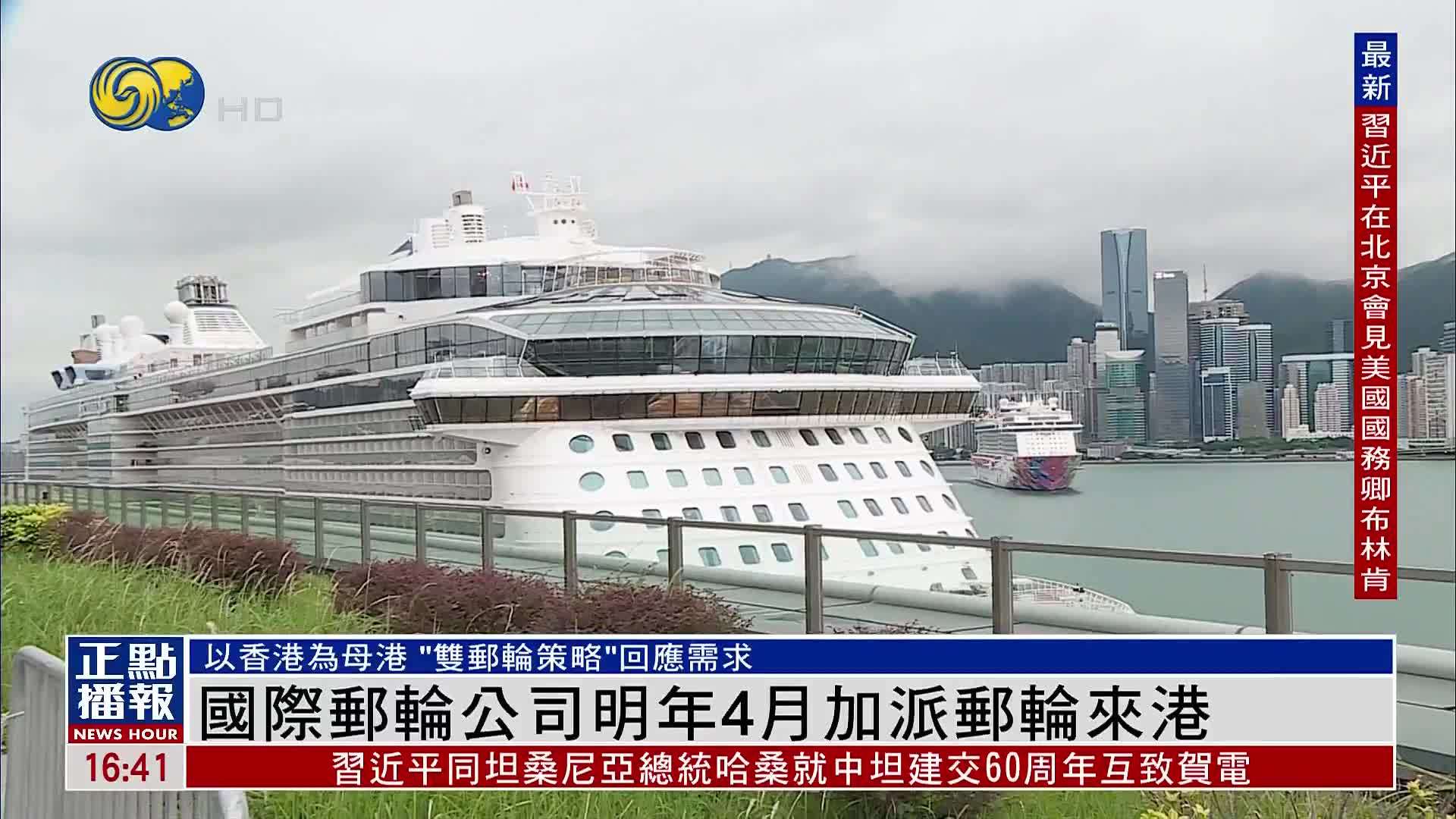 国际邮轮公司2025年4月加派邮轮来港 落实“双邮轮策略”