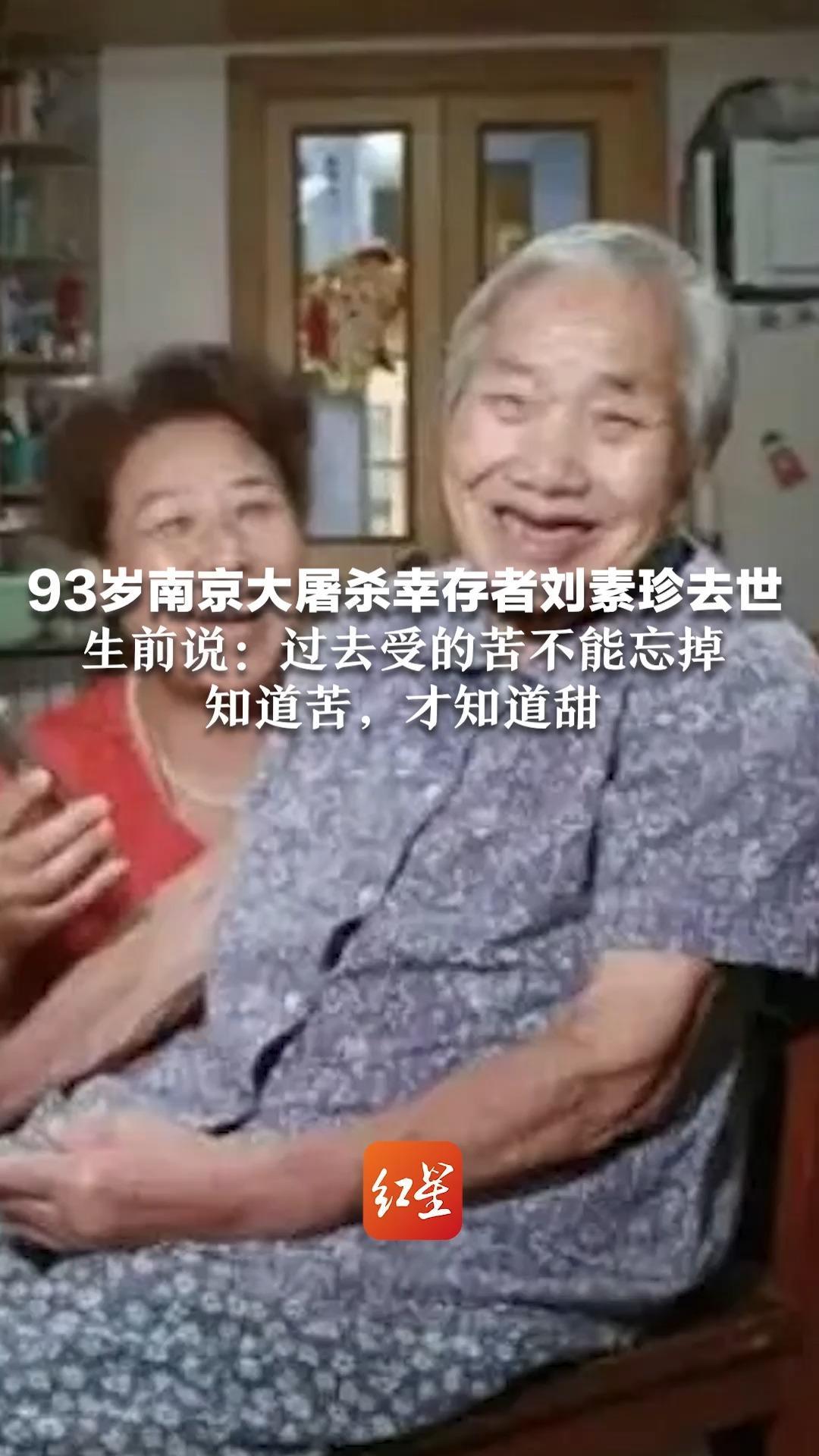 93岁南京大屠杀幸存者刘素珍去世 生前说：过去受的苦不能忘掉，知道苦，才知道甜