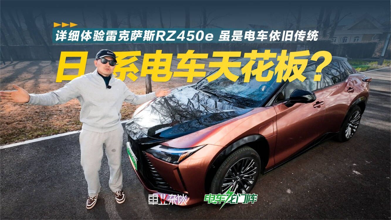 详细体验雷克萨斯RZ450e 虽是电车依旧传统