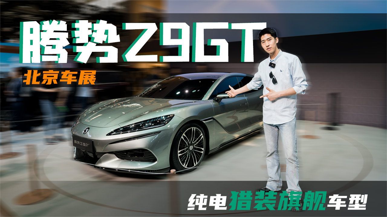 2024北京车展：腾势Z9GT全球首秀 定位纯电猎装旗舰车型