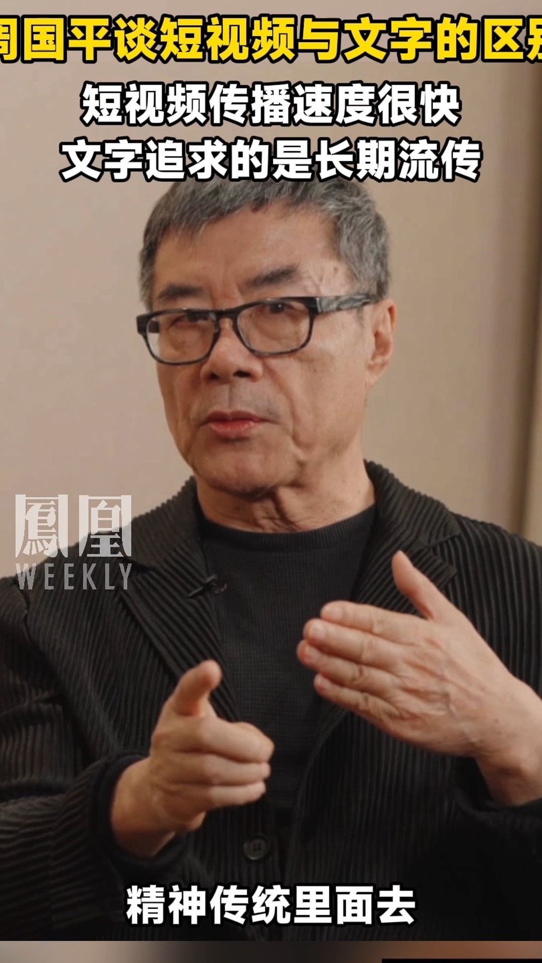 周国平谈短视频与文字的区别"短视频传播速度很快,文字追求的是长期